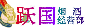 浉河区烟酒回收:茅台酒,酒瓶,洋酒,名酒,冬虫夏草,老酒,浉河区跃国烟酒经营部